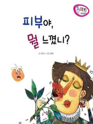 cover image of 피부야, 뭘 느꼈니?